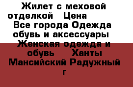 Жилет с меховой отделкой › Цена ­ 2 500 - Все города Одежда, обувь и аксессуары » Женская одежда и обувь   . Ханты-Мансийский,Радужный г.